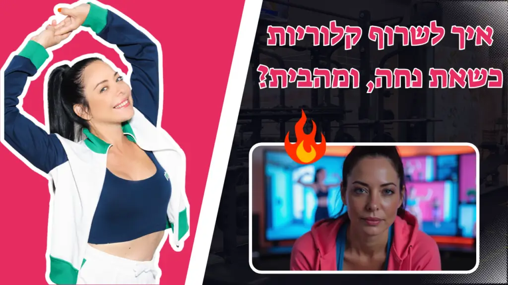 איך לשרוף קלוריות בבית